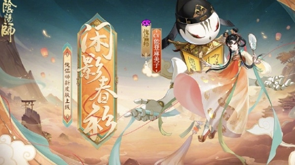 阴阳师傀儡师新皮肤闲影春衫什么时候上线 阴阳师傀儡师新皮肤闲影春衫上线说明