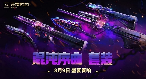 无畏契约混沌序曲多少钱 无畏契约混沌序曲价格