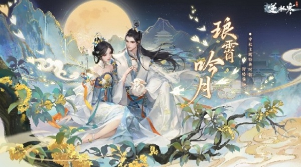 逆水寒手游中秋主题时装琅霄吟月多少钱 逆水寒手游中秋主题时装琅霄吟月价格