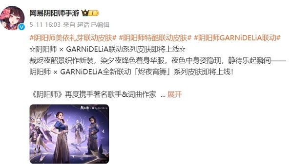 阴阳师美依礼芽再次联动 全新皮肤即将上线