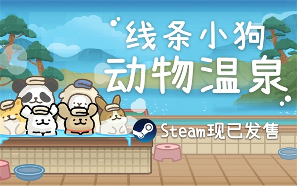 线条小狗：动物温泉Steam发售