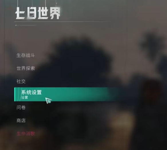 七日世界pc版怎么设置按键