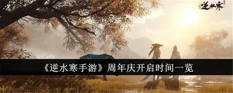 逆水寒周年庆开启时间是几点