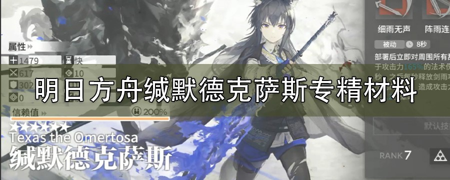 明日方舟缄默德克萨斯技能专精需要什么材料_缄默德克萨斯技能专精材料
