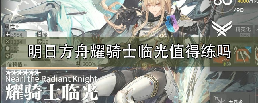 明日方舟耀骑士临光值得练吗_耀骑士临光需要练吗