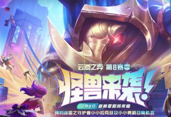 云顶之弈s8怪兽阵容怎么玩_云顶之弈s8怪兽阵容具体搭配一览