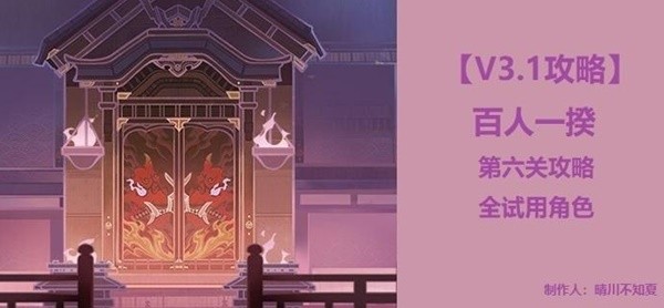 《原神》3.1版百人一揆第六关攻略