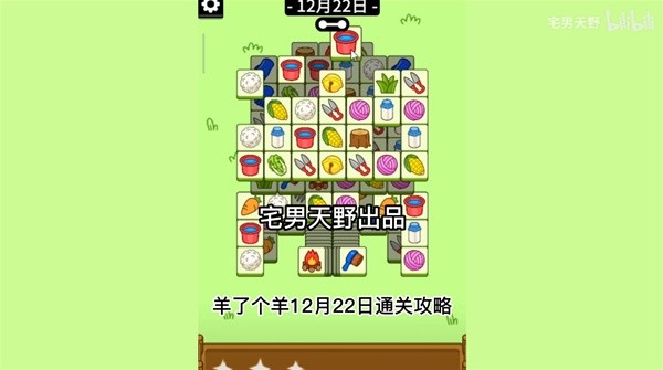 《羊了个羊》12月22日通关攻略