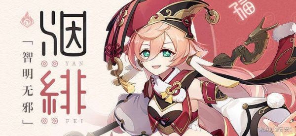 《原神》烟绯武器和圣遗物配置 原神烟绯怎么配队