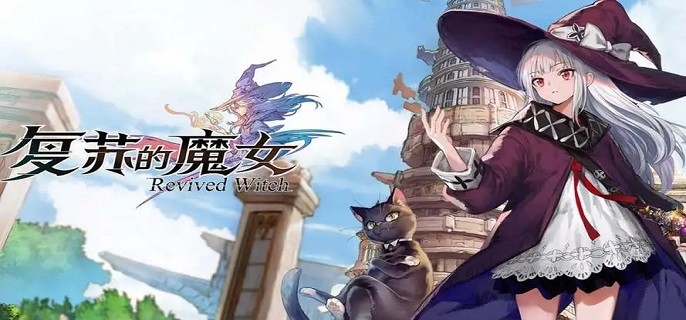 复苏的魔女兑换码2023最新有效详情_复苏的魔女礼包码在哪