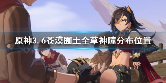 原神3.6草神瞳分布在哪些位置_3.6草神瞳位置一览