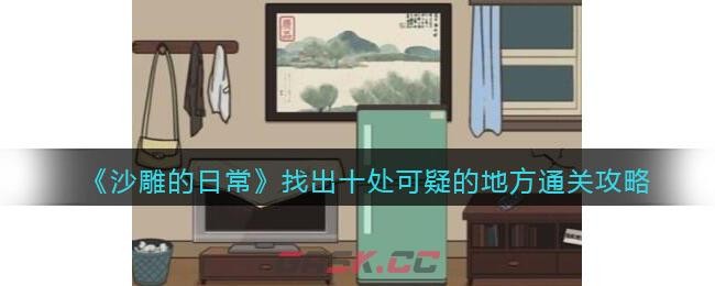 沙雕的日常找出十处可疑的地方在哪