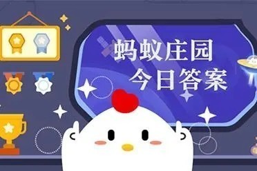 今天蚂蚁庄园正确答案是2023.4.26树木的年轮能准确代表它的年龄吗