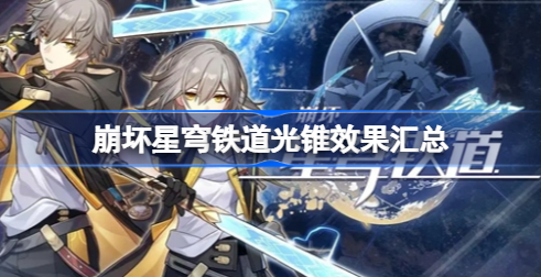 崩坏星穹铁道光锥是啥 崩坏星穹铁道光锥效果分享
