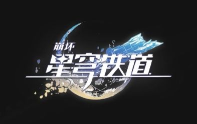 崩坏星穹铁道在哪里和好友聊天