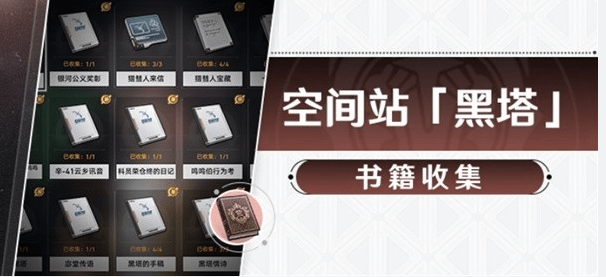 崩坏星穹铁道空间站黑塔书籍怎么收集_空间站黑塔书籍收集方法