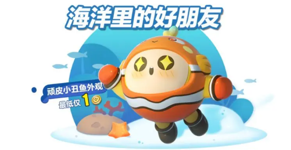 蛋仔派对顽皮小丑鱼什么时候上线,获取方法