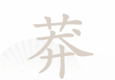 汉字找茬王莽找出13个字通关攻略-怎么过关