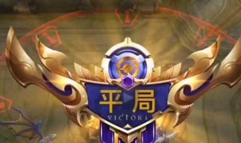 王者荣耀出现过平局吗 王者荣耀平局怎么触发