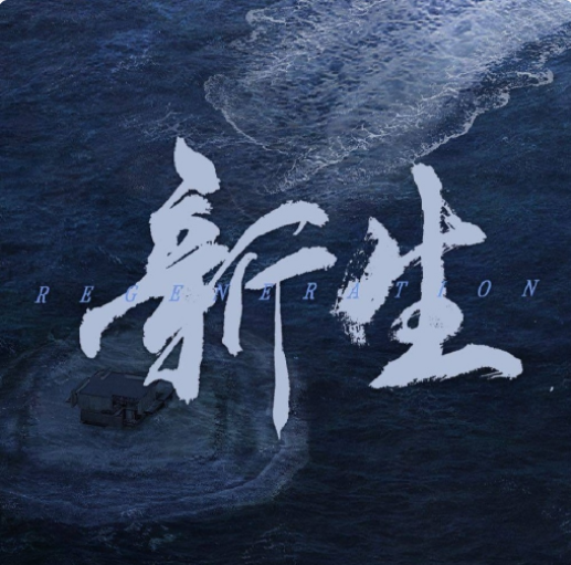 新生电视剧什么时候播-在哪里看