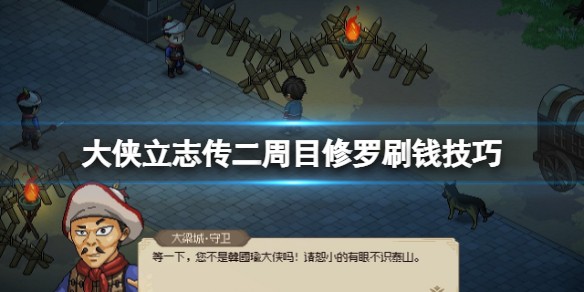 《大侠立志传》怎么赚钱-赚钱与花钱攻略