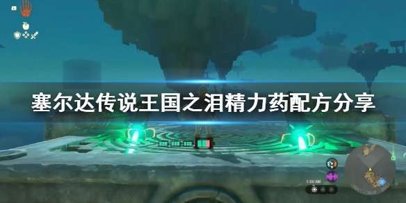 塞尔达传说王国之泪精力药怎么做 药剂配方汇总