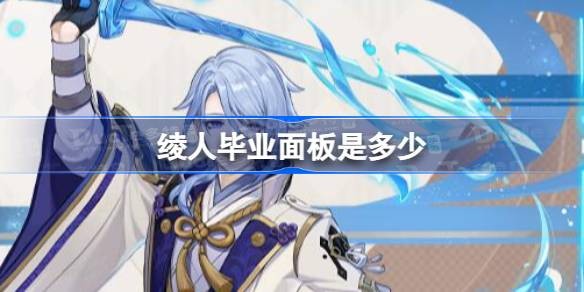 原神神里绫人毕业面板多少-原神神里绫人毕业面板介绍