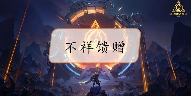 火炬之光无限不祥馈赠和合力如何得到_不祥馈赠获得方法详情