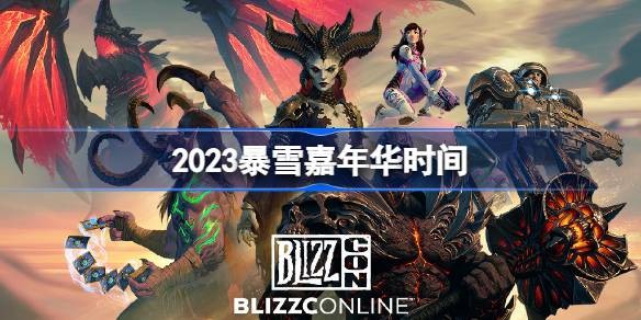 终于回归！暴雪嘉年华2023定于11月3-4日举行