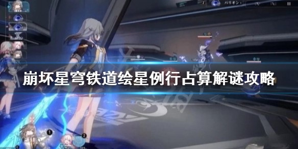 崩坏星穹铁道绘星例行占算第一天解谜怎么过