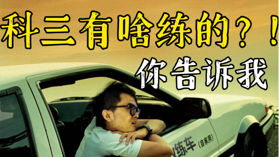 抖音科目三什么梗-你的科三有哪些含义