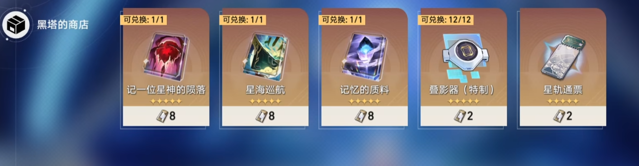 星穹铁道黑塔的商店先换什么光锥-星穹铁道黑塔的商店优先兑换顺序