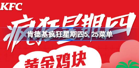 kfc疯狂星期四有什么活动-kfc疯狂星期四优惠菜单介绍5.25