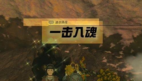 塞尔达传说王国之泪一击入魂任务怎么做-王国之泪一击入魂任务触发流程