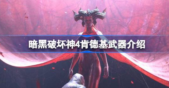 暗黑破坏神4肯德基武器有哪些-暗黑破坏神4肯德基联动武器大全