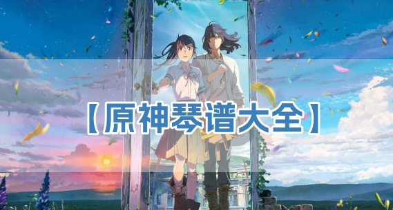 原神琴谱新手入门歌曲大全推荐-原神琴谱大全100首2023最新合集