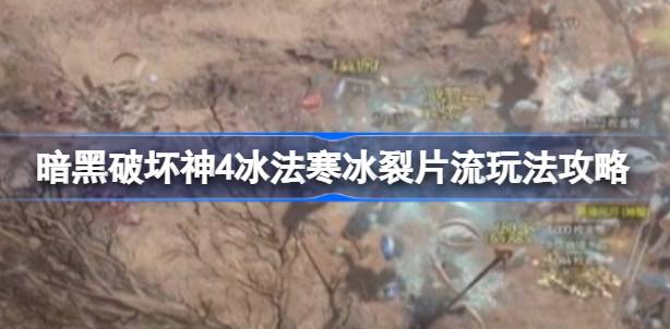 暗黑破坏神4冰法寒冰裂片流怎么玩-暗黑破坏神4冰法寒冰裂片流玩法推荐