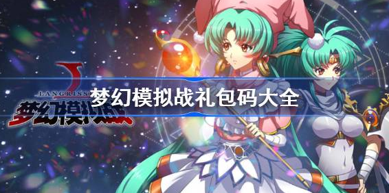 梦幻模拟战礼包兑换码2023最新-梦幻模拟战礼包码兑换码永久有效汇总