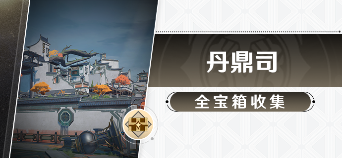 崩坏星穹铁道丹鼎司全部宝箱位置一览-1.2新地图丹鼎司战利品攻略