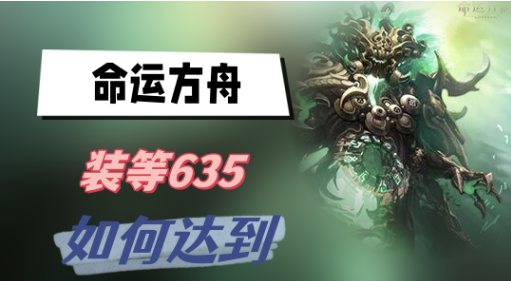命运方舟装等635怎么达到-命运方舟装等635达成方法介绍