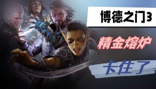 博德之门3精金熔炉怎么用-博德之门3精金熔炉卡住了解决攻略