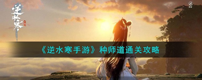逆水寒手游种师道怎么打 逆水寒手游种师道怎么过