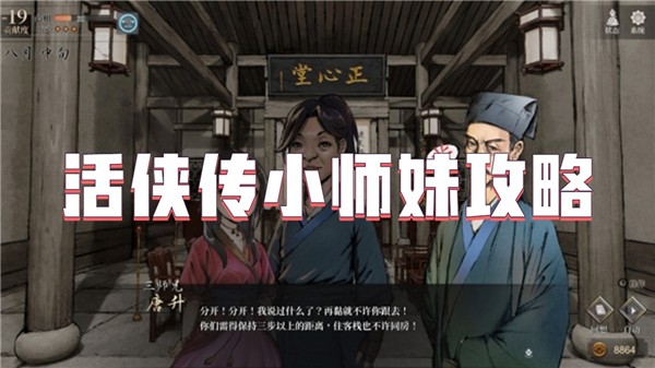 活侠传小师妹攻略