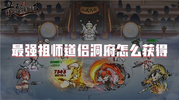 最强祖师道侣洞府怎么获得-最强祖师道侣洞府有什么用