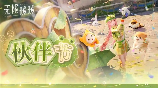 无限暖暖伙伴节活动内容一览-无限暖暖伙伴节活动玩法是什么