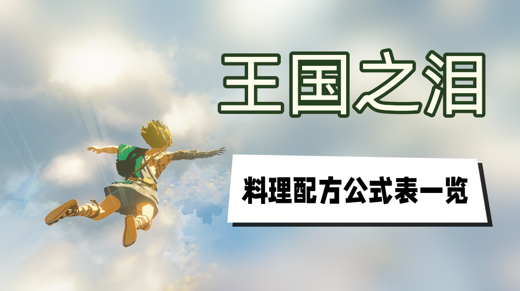 《塞尔达传说王国之泪》料理大全及效果-食物配方原理讲解
