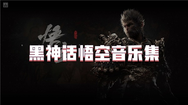 黑神话悟空音乐集