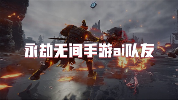 永劫无间手游ai队友
