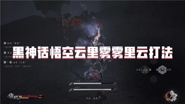 黑神话悟空云里雾雾里云怎么打