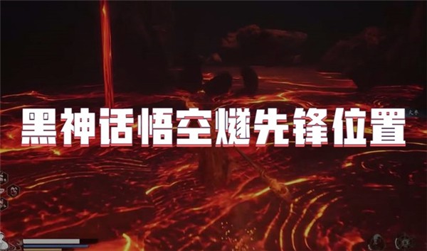 黑神话悟空燧先锋在哪